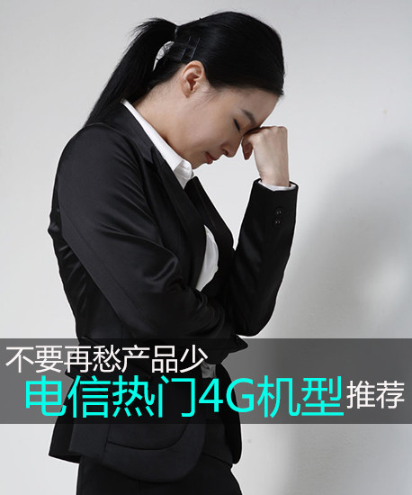不要再愁產品少 電信新熱門4G機型推薦第2張圖
