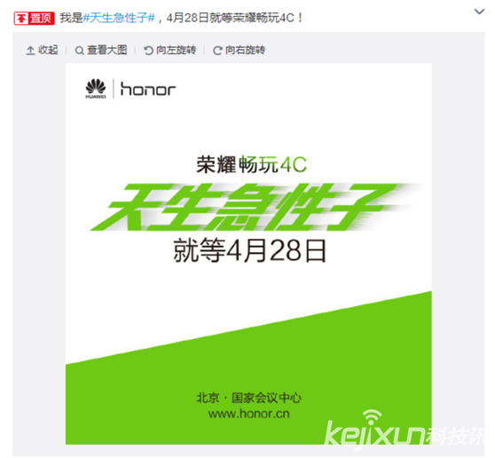 天生急性子！榮耀暢玩4C將于4月28日發(fā)布