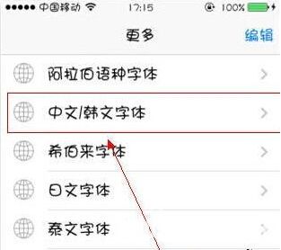 蘋果手機使用技巧：iPhone6字體怎么修改？