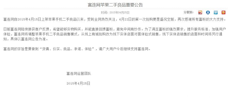 富連網二手iPhone將改為線下實體店銷售