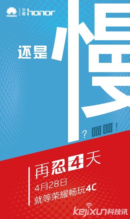 官微再放預(yù)熱海報 榮耀暢玩4C主打極致性能