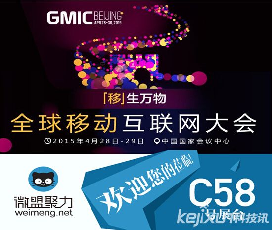 GMIC2015開幕在即微盟聚力閃亮登場