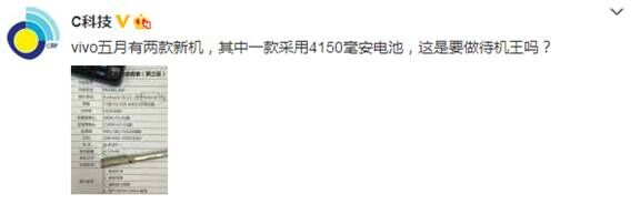 4150毫安神秘機型曝光 vivo五月或發兩款新機