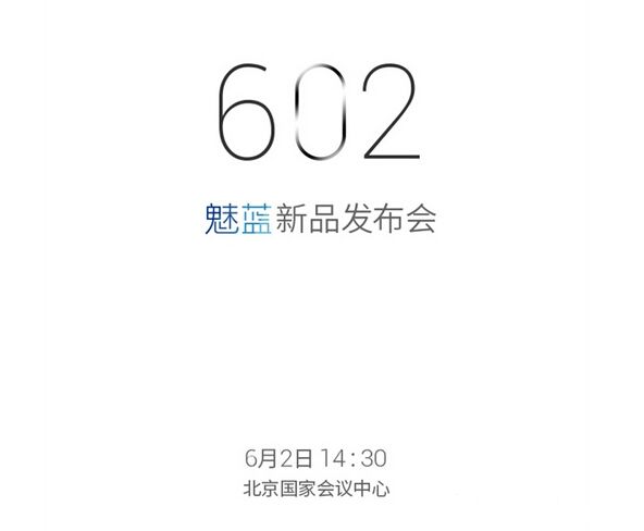 魅族于6月2日召開(kāi)發(fā)布會(huì) 將推魅藍(lán)note系列新品