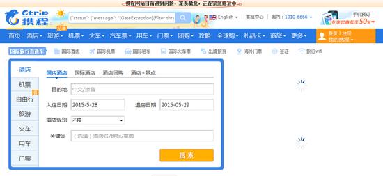 攜程網(wǎng)首頁功能和其它鏈接均無法使用