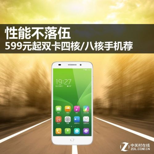 性能不落伍 599元起雙卡四核/八核手機薦 