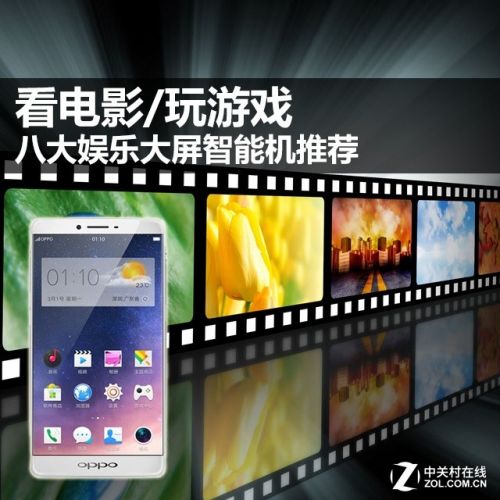 看電影/玩游戲 八大娛樂大屏智能機推薦 