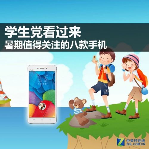 學(xué)生黨看過(guò)來(lái) 暑期值得關(guān)注的八款手機(jī)