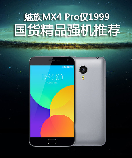 <a href=/tags/53-0.html target=_blank class=infotextkey>魅族</a>MX4 Pro僅1999 國貨精品強(qiáng)機(jī)推薦第1張圖