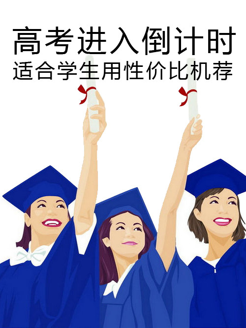 高考進(jìn)入倒計(jì)時 適合學(xué)生用性價(jià)比機(jī)薦第1張圖