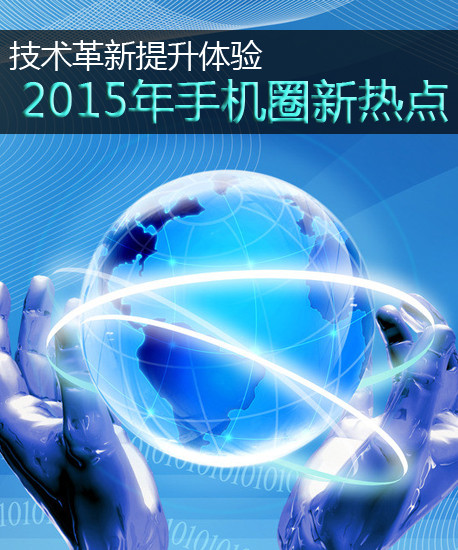 技術革新提升體驗 2015年手機圈新熱點第2張圖