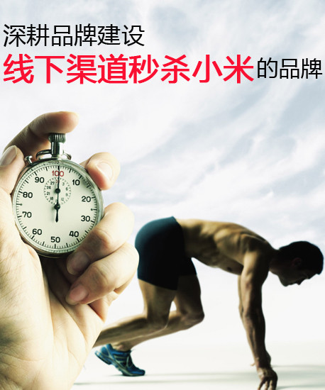 深耕品牌建設 線下渠道秒殺小米的品牌第2張圖