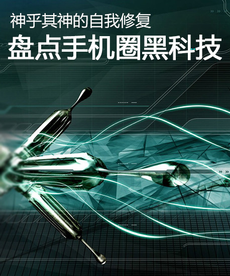 神乎其神的自我修復(fù) 盤(pán)點(diǎn)手機(jī)圈黑科技第1張圖