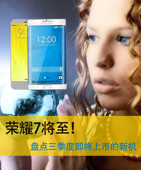 榮耀7將至！盤點三季度即將上市的新機第2張圖