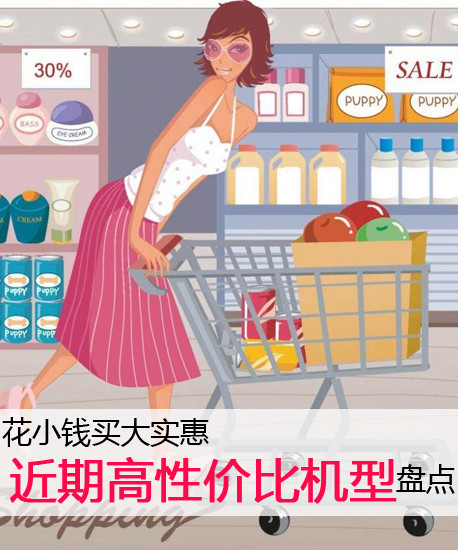 花小錢買大實惠 近期高性價比機型盤點第2張圖