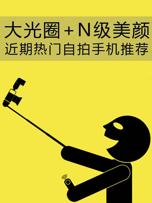 大光圈+N級美顏 近期熱門自拍<a href=/mobile/ target=_blank class=infotextkey>手機</a>推薦第1張圖