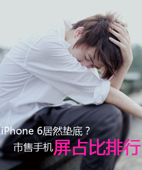 iPhone 6居然墊底？市售手機屏占比排行第2張圖