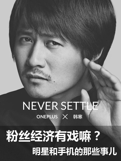 粉絲經濟有戲嘛？明星和手機的那些事兒第1張圖