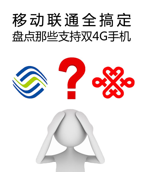 移動聯(lián)通全搞定 盤點(diǎn)那些支持雙4G手機(jī)第1張圖