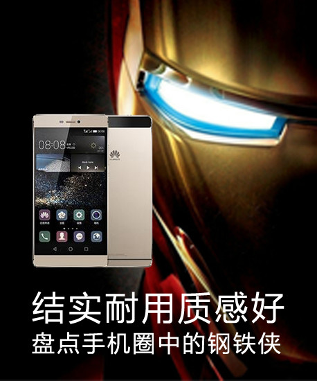 結實耐用質感好 盤點手機圈中的鋼鐵俠第1張圖