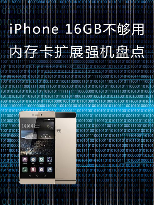 <a href=/mobile/iphone/ target=_blank class=infotextkey>iPhone</a> 16GB不夠用 內存卡擴展強機盤點第1張圖