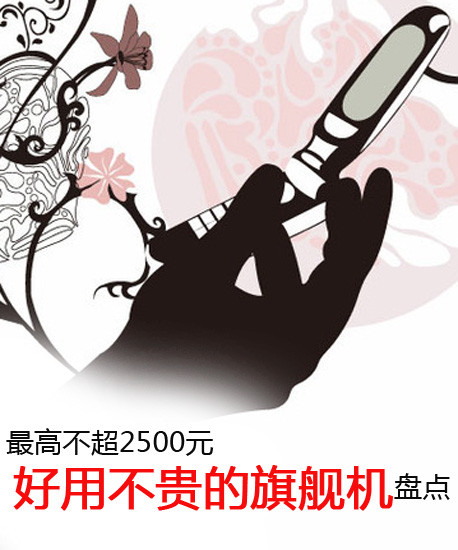 最高不超2500元 好用不貴的旗艦機盤點第2張圖