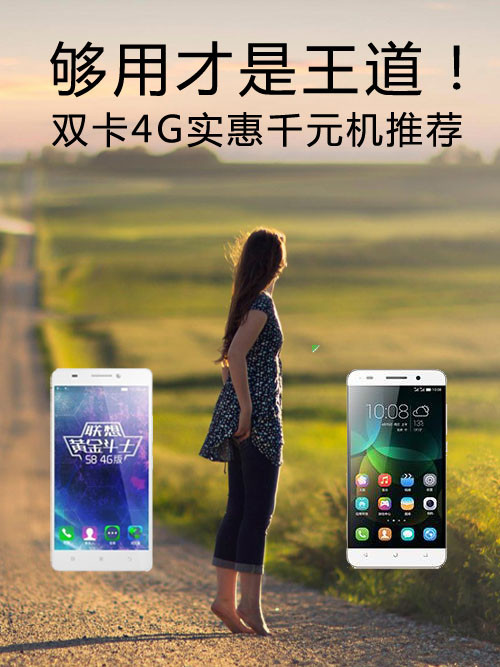 夠用才是王道!雙卡4G實惠<a href=/tags/4011-0.html target=_blank class=infotextkey>千元機</a>推薦第1張圖