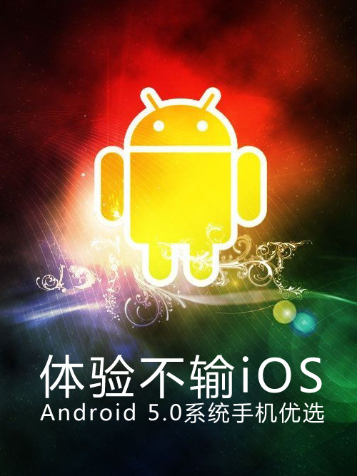 體驗不輸iOS Android 5.0系統<a href=/mobile/ target=_blank class=infotextkey>手機</a>優選第1張圖