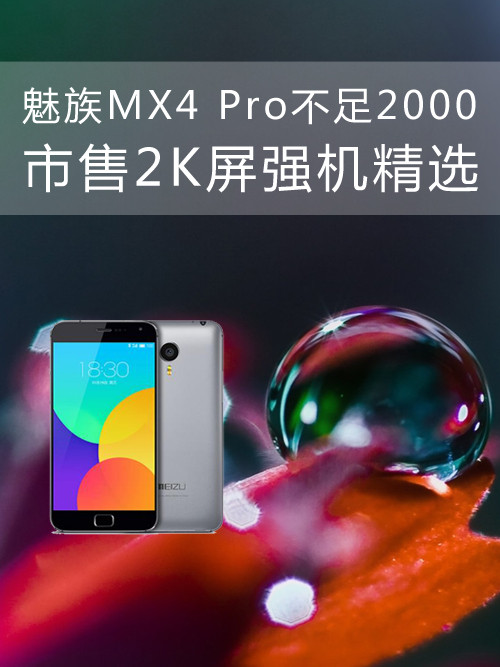 <a href=/tags/53-0.html target=_blank class=infotextkey>魅族</a>MX4 Pro不足2000 市售2K屏強機精選第1張圖