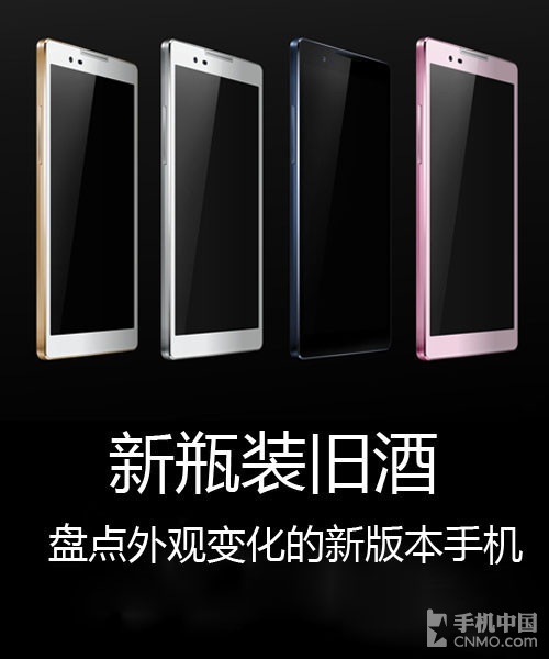 新瓶裝舊酒 盤點外觀變化的新版本手機