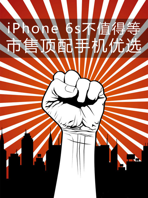 iPhone 6s不值得等 市售頂配手機優選第1張圖