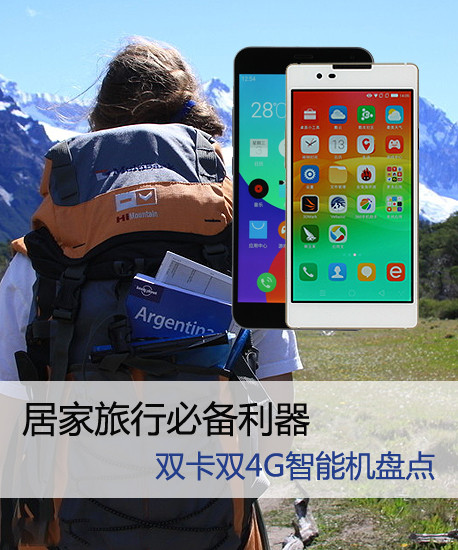居家旅行必備利器 雙卡雙4G智能機(jī)盤點(diǎn)第2張圖