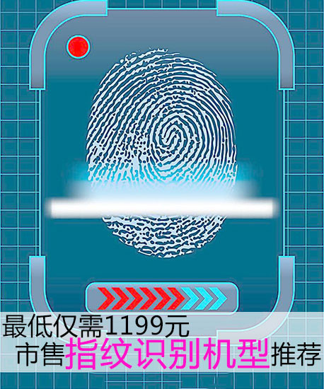 最低僅需1199元 市售指紋識別機型推薦第2張圖