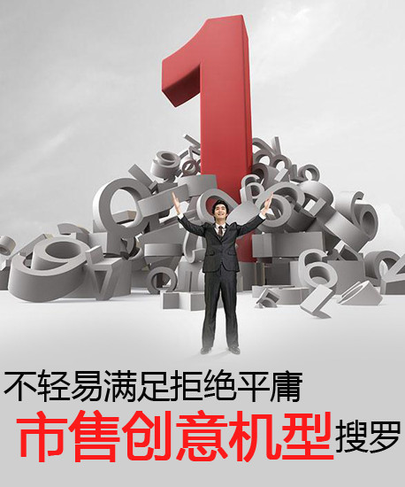 不輕易滿足拒絕平庸 市售創意機型搜羅第2張圖