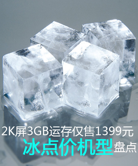 2K屏3GB運存僅售1399元 冰點價機型盤點第2張圖