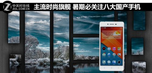 主流時尚旗艦 暑期必關注八大國產手機