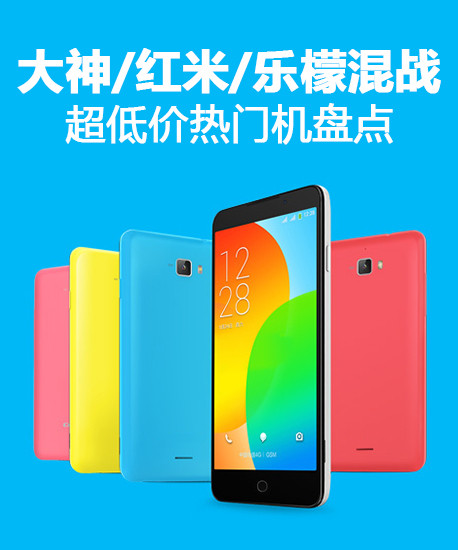 大神/紅米/樂檬混戰 超低價熱門機盤點第1張圖