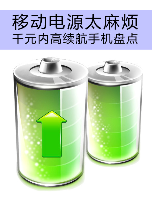 移動<a href=/tags/4114-0.html target=_blank class=infotextkey>電源</a>太麻煩 千元內(nèi)高續(xù)航手機(jī)盤點(diǎn)第1張圖
