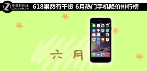 618果然有干貨 6月熱門手機降價排行榜