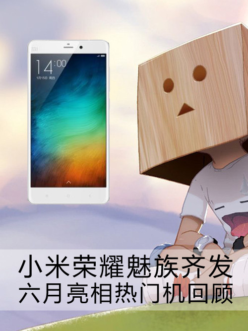 <a href=/tags/54-0.html target=_blank class=infotextkey>小米</a><a href=/tags/667-0.html target=_blank class=infotextkey><a href=/tags/667-0.html target=_blank class=infotextkey>榮耀</a></a><a href=/tags/53-0.html target=_blank class=infotextkey>魅族</a>齊發 六月亮相熱門機回顧第1張圖