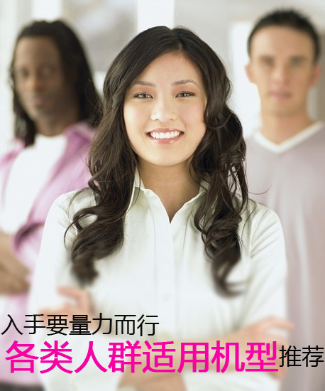 入手要量力而行 各類人群適用機型推薦第2張圖