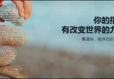 慕課網：用“慕課”的方式做在線教育