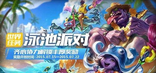 lol世界任務 世界任務泳池派對 世界任務頭像領取 lol組隊金幣獎勵