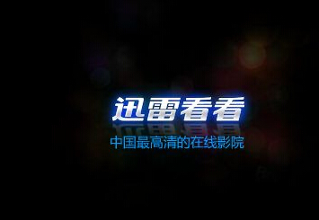 迅雷出售迅雷看看 迅雷看看轉型 迅雷登陸美股