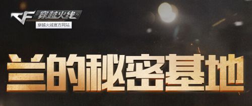 cf蘭的秘密基地 cf蘭的秘密基地7月 cf蘭的秘密基地活動地址 cf活動 cf0元購活動