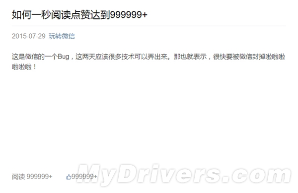 微信公眾平臺Bug:文章閱讀、點贊輕松100萬