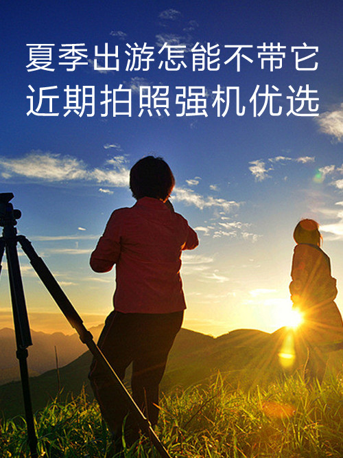 夏季出游怎能不帶它 近期拍照強機優(yōu)選第1張圖