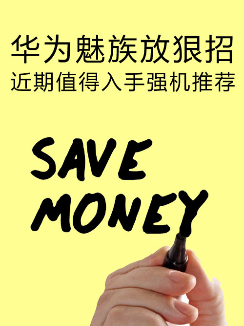 <a href=/tags/96-0.html target=_blank class=infotextkey>華為</a><a href=/tags/53-0.html target=_blank class=infotextkey>魅族</a>放狠招 近期值得入手強機推薦第1張圖