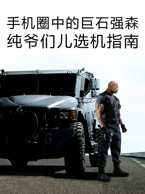 手機(jī)圈中的巨石強(qiáng)森 純爺們兒選機(jī)指南第1張圖