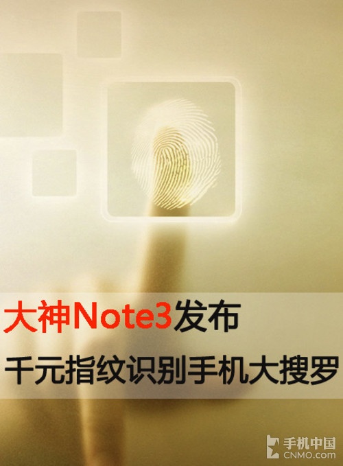 大神Note3發布 千元指紋識別手機大搜羅第2張圖